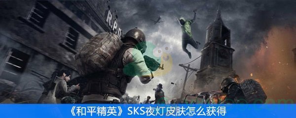 和平精英SKS夜灯皮肤怎么获得