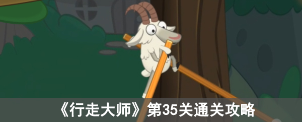 行走大师第35关通关攻略