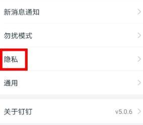 钉钉关闭手机号添加我为好友的步骤方法截图