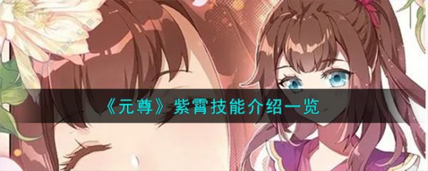 元尊手游紫霄技能怎么样 元尊手游紫霄技能介绍一览