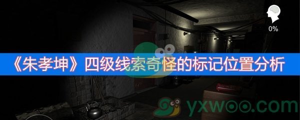 朱孝坤四级线索奇怪的标记位置分析