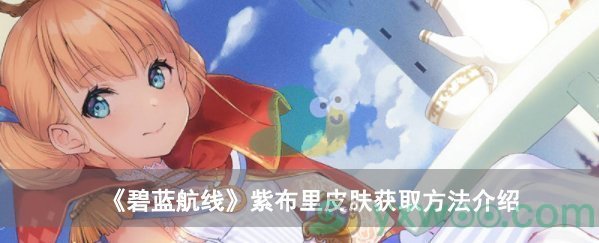 碧蓝航线紫布里皮肤获取方法介绍