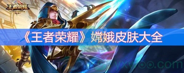 王者荣耀嫦娥皮肤大全