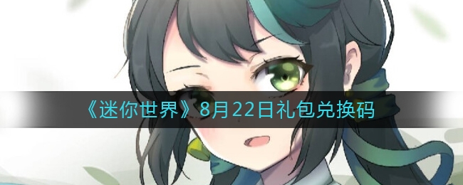 迷你世界8月22日兑换码是多少 最新礼包码大全