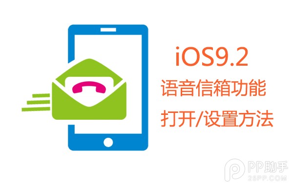 升级iOS9.2怎么开启语音信箱功能