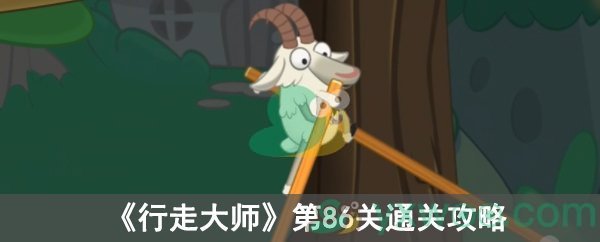行走大师第86关通关攻略
