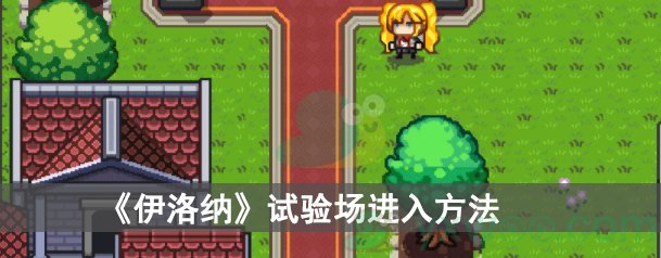 伊洛纳试验场进入方法