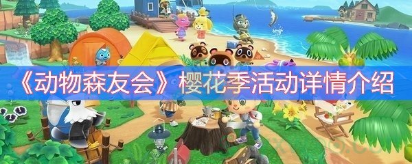 动物森友会樱花季活动详情介绍