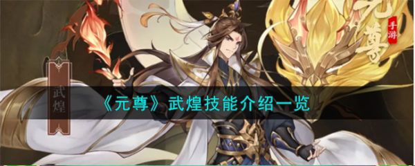 元尊手游武煌技能怎么样 元尊手游武煌技能介绍一览