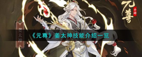 元尊手游姜太神技能怎么样 元尊手游姜太神技能介绍一览