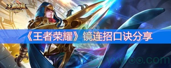 王者荣耀镜连招口诀分享