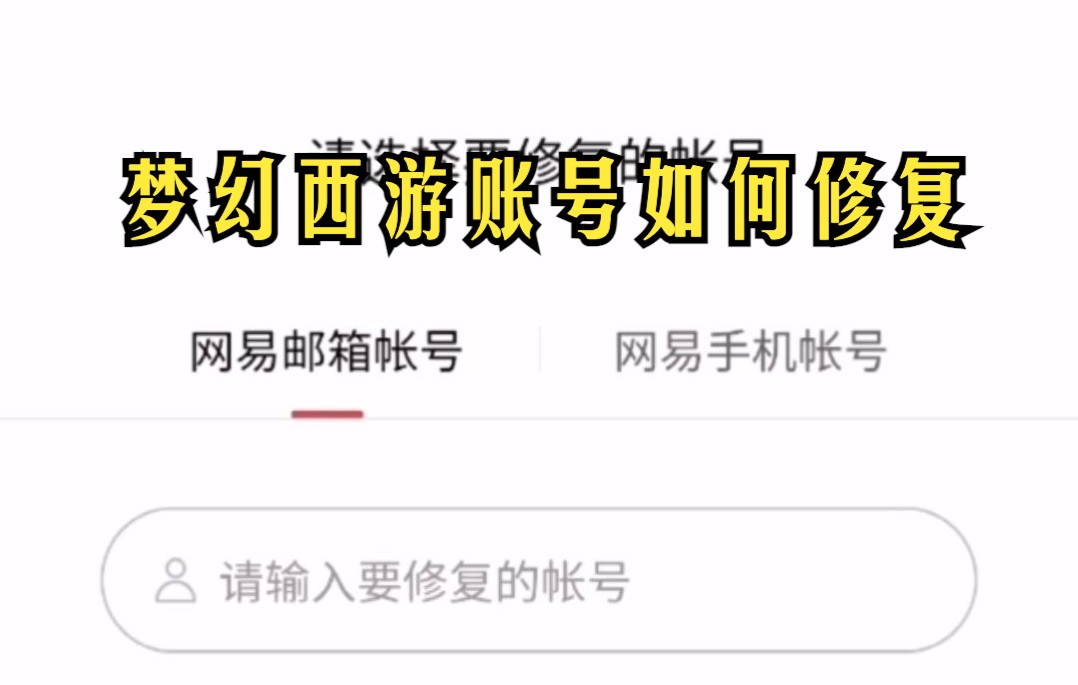 梦幻西游手游账号登陆不了了 梦幻西游手游怎么取消授权登录