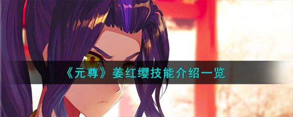 元尊手游姜红缨技能怎么样 元尊手游姜红缨技能介绍一览
