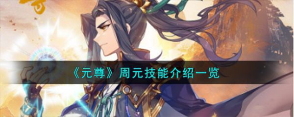 元尊手游周元技能怎么样 元尊手游周元技能介绍一览