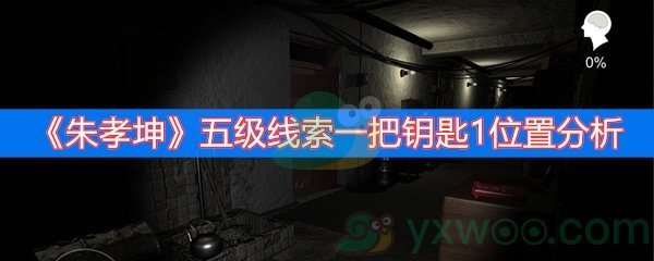 朱孝坤五级线索一把钥匙1位置分析