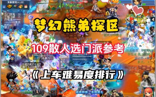 梦幻西游109单开玩什么门派氪金好 你们玩的玩的时间最长的游戏是什么玩了多久花了多少钱