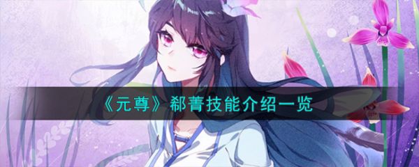 元尊手游郗菁技能怎么样 元尊郗菁技能介绍一览