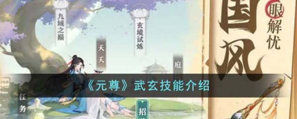 元尊武玄技能是什么 元尊武玄技能介绍