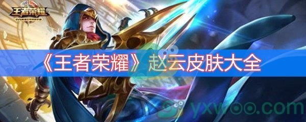 王者荣耀赵云皮肤大全