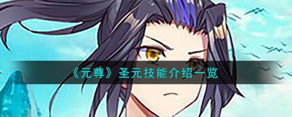 元尊手游圣元技能怎么样 元尊手游圣元技能介绍一览