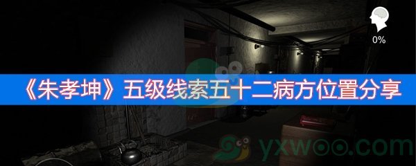 朱孝坤五级线索五十二病方位置分享