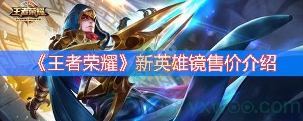 王者荣耀新英雄镜售价介绍