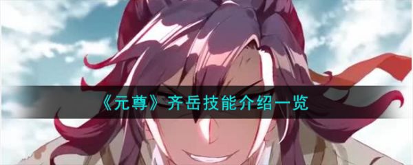 元尊手游齐岳技能怎么样 元尊手游齐岳技能介绍一览
