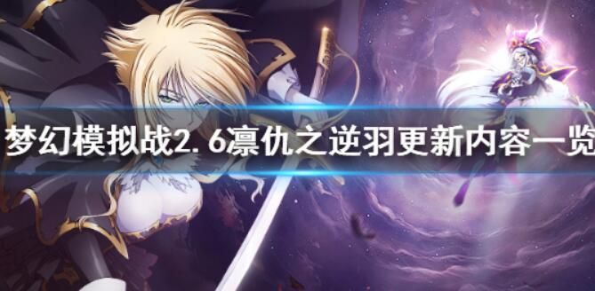 梦幻模拟战手游SR索尼娅怎么玩？SR索尼娅玩法攻略大全[视频][多图]图片2