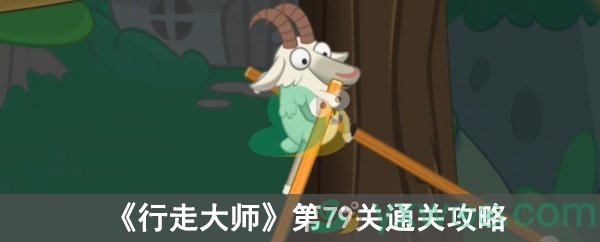 行走大师第79关通关攻略
