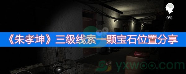 朱孝坤三级线索一颗宝石位置分享