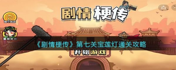 剧情梗传宝莲灯怎么过 剧情梗传宝莲灯通关攻略