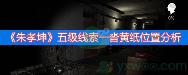 朱孝坤五级线索一沓黄纸位置分析