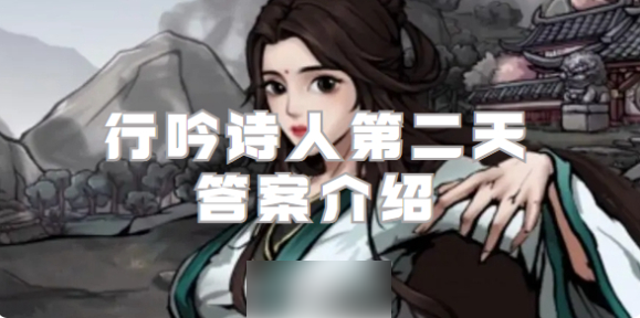 烟雨江湖幽州行吟诗人第二天 烟雨江湖行吟诗人第二天答案介绍