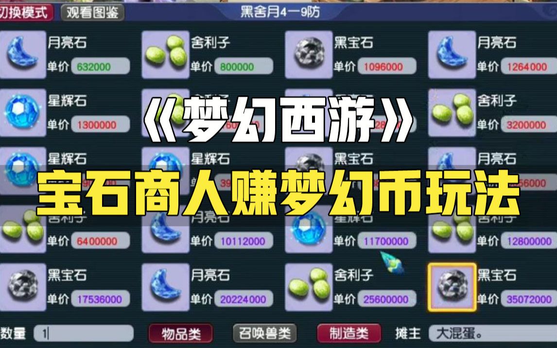 梦幻西游宝石商人的玩法 梦幻西游易经丹怎么得