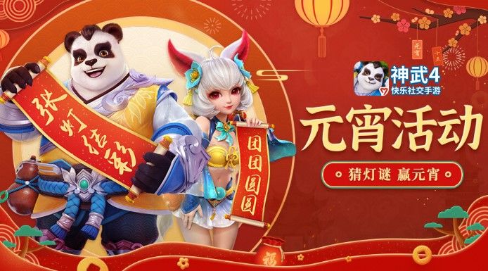 神武4手游元宵活动怎么玩？元宵灯谜大会活动攻略