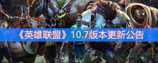 英雄联盟10.7版本更新公告