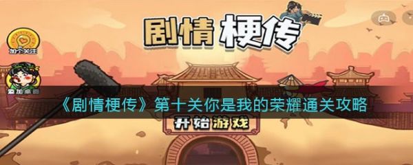 剧情梗传你是我的荣耀怎么过 剧情梗传你是我的荣耀通关攻略