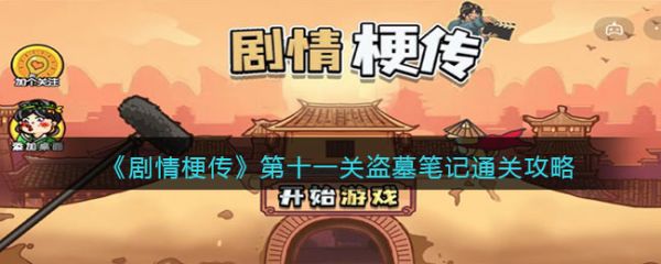 剧情梗传盗墓笔记怎么过 剧情梗传盗墓笔记通关攻略