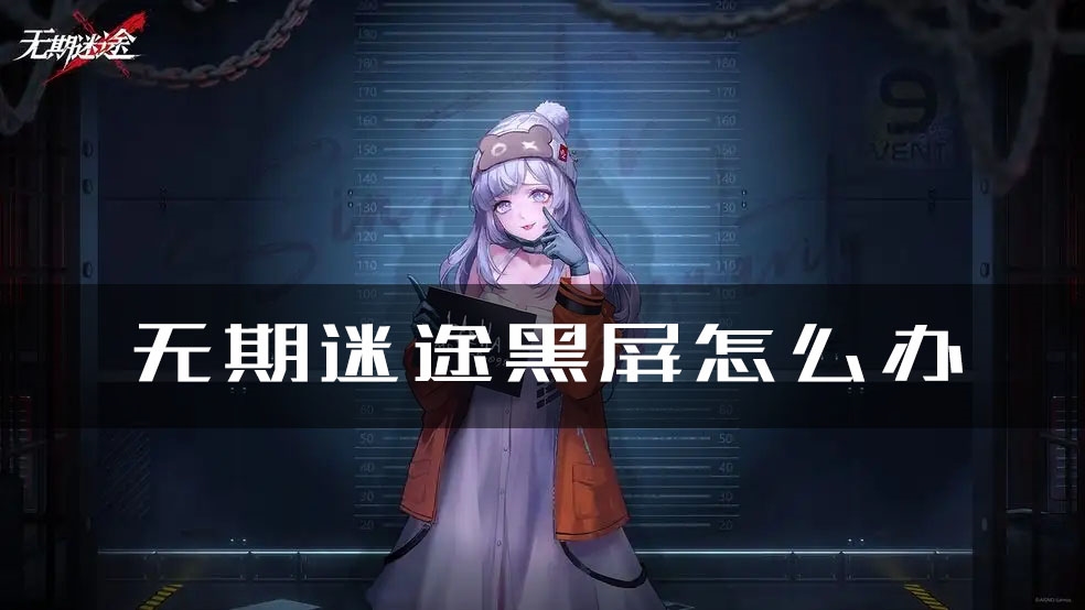 无期迷途黑屏怎么办 解决方法介绍