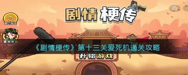 剧情梗传爱死机怎么过 剧情梗传爱死机通关攻略