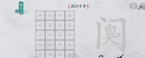 离谱的汉字阒找出20个字怎么过 找字通关攻略