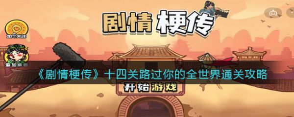 剧情梗传路过你的全世界怎么过 剧情梗传路过你的全世界通关攻略
