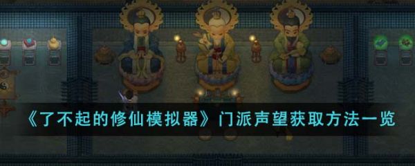 了不起的修仙模拟器门派声望怎么获得 门派声望获取方法一览