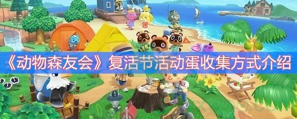 动物森友会复活节活动蛋收集方式介绍