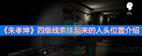 朱孝坤四级线索挂起来的人头位置介绍