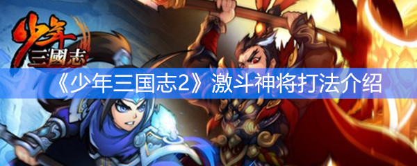 少年三国志2激斗神将打法介绍