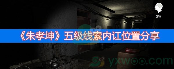 朱孝坤五级线索内讧位置分享