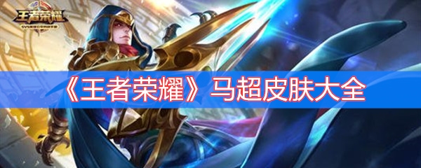 王者荣耀马超皮肤大全
