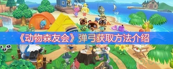 动物森友会弹弓获取方法介绍