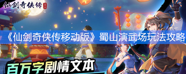 仙剑奇侠传移动版蜀山演武场玩法攻略